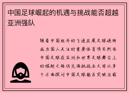 中国足球崛起的机遇与挑战能否超越亚洲强队