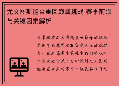 尤文图斯能否重回巅峰挑战 赛季前瞻与关键因素解析