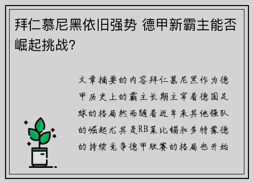 拜仁慕尼黑依旧强势 德甲新霸主能否崛起挑战？