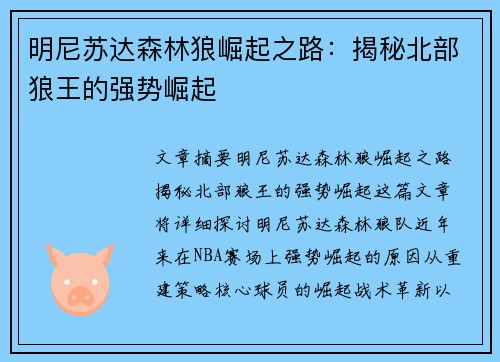 明尼苏达森林狼崛起之路：揭秘北部狼王的强势崛起