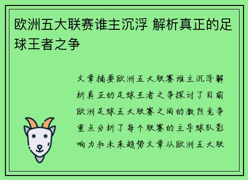 欧洲五大联赛谁主沉浮 解析真正的足球王者之争