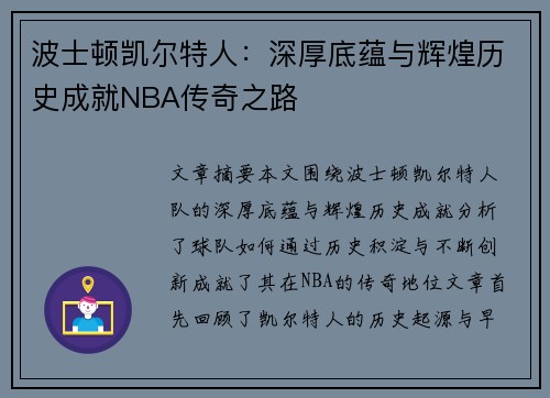 波士顿凯尔特人：深厚底蕴与辉煌历史成就NBA传奇之路
