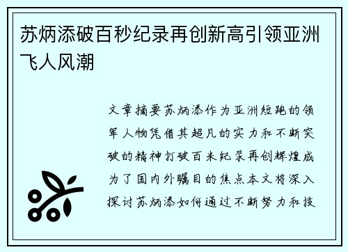 苏炳添破百秒纪录再创新高引领亚洲飞人风潮