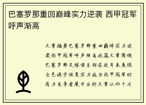 巴塞罗那重回巅峰实力逆袭 西甲冠军呼声渐高