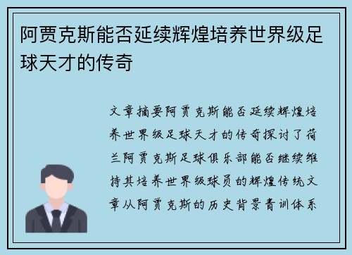 阿贾克斯能否延续辉煌培养世界级足球天才的传奇