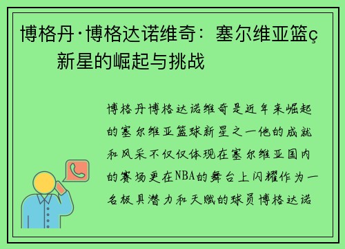 博格丹·博格达诺维奇：塞尔维亚篮球新星的崛起与挑战