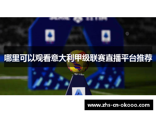 哪里可以观看意大利甲级联赛直播平台推荐