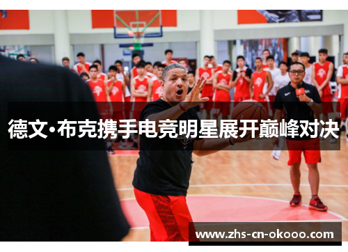 德文·布克携手电竞明星展开巅峰对决