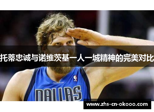 托蒂忠诚与诺维茨基一人一城精神的完美对比