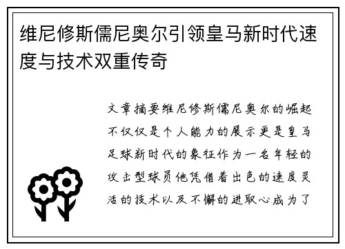 维尼修斯儒尼奥尔引领皇马新时代速度与技术双重传奇