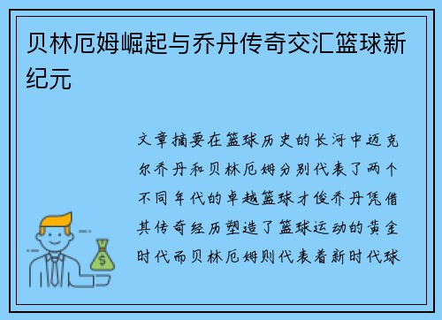 贝林厄姆崛起与乔丹传奇交汇篮球新纪元