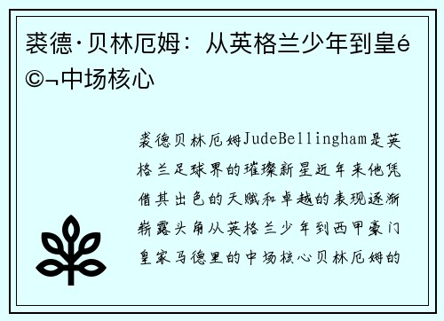 裘德·贝林厄姆：从英格兰少年到皇马中场核心