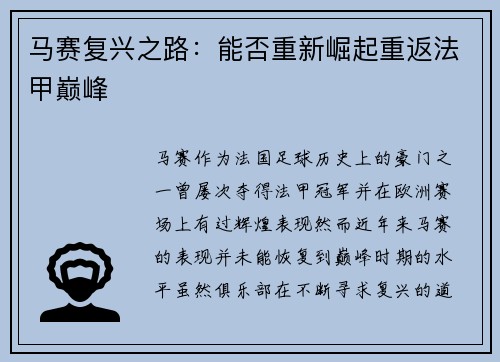 马赛复兴之路：能否重新崛起重返法甲巅峰