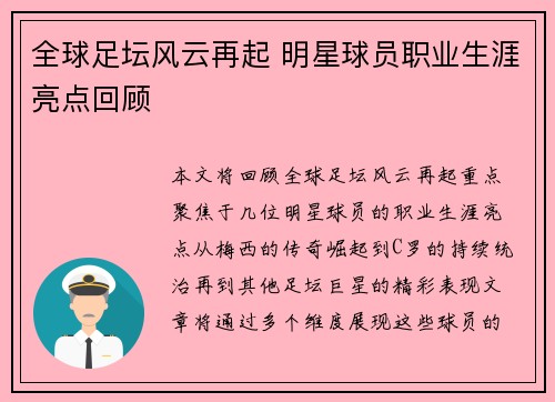 全球足坛风云再起 明星球员职业生涯亮点回顾