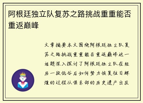阿根廷独立队复苏之路挑战重重能否重返巅峰