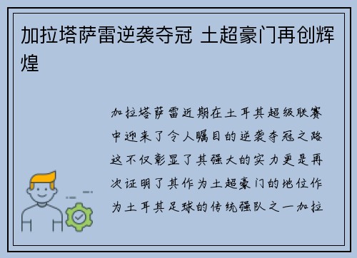 加拉塔萨雷逆袭夺冠 土超豪门再创辉煌