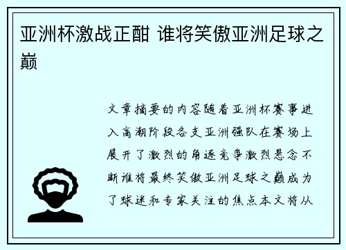 亚洲杯激战正酣 谁将笑傲亚洲足球之巅