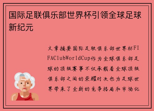 国际足联俱乐部世界杯引领全球足球新纪元