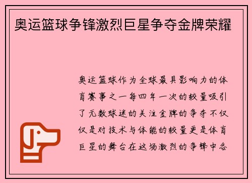 奥运篮球争锋激烈巨星争夺金牌荣耀