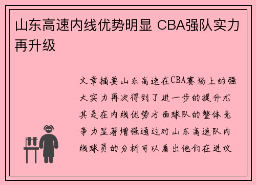 山东高速内线优势明显 CBA强队实力再升级