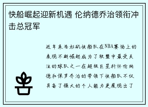 快船崛起迎新机遇 伦纳德乔治领衔冲击总冠军