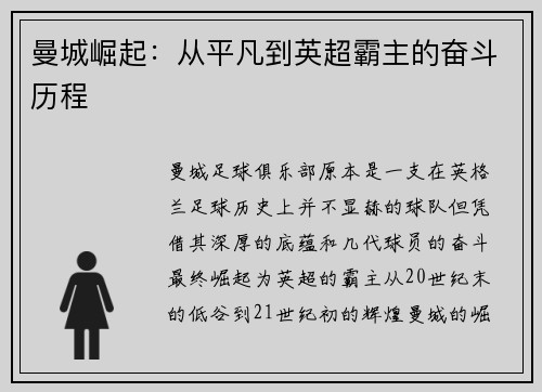 曼城崛起：从平凡到英超霸主的奋斗历程