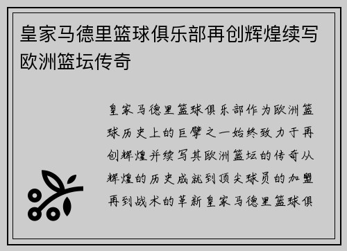 皇家马德里篮球俱乐部再创辉煌续写欧洲篮坛传奇