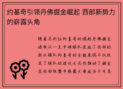 约基奇引领丹佛掘金崛起 西部新势力的崭露头角