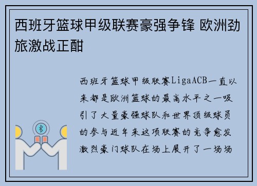 西班牙篮球甲级联赛豪强争锋 欧洲劲旅激战正酣