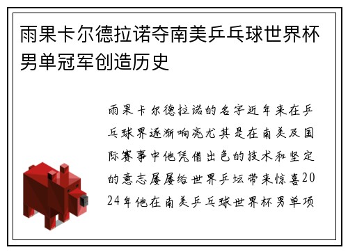 雨果卡尔德拉诺夺南美乒乓球世界杯男单冠军创造历史