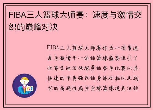 FIBA三人篮球大师赛：速度与激情交织的巅峰对决
