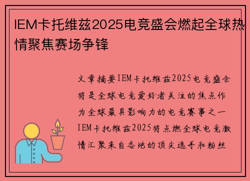 IEM卡托维兹2025电竞盛会燃起全球热情聚焦赛场争锋