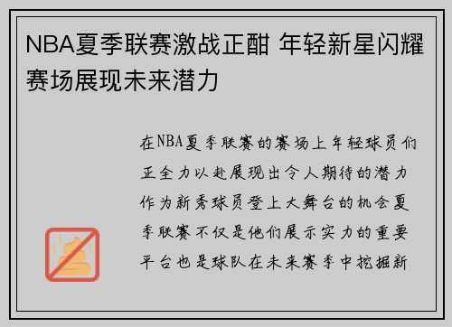 NBA夏季联赛激战正酣 年轻新星闪耀赛场展现未来潜力