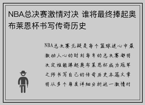 NBA总决赛激情对决 谁将最终捧起奥布莱恩杯书写传奇历史