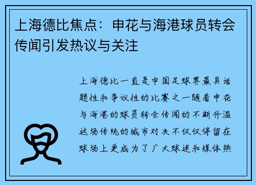 上海德比焦点：申花与海港球员转会传闻引发热议与关注