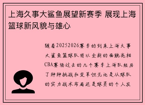 上海久事大鲨鱼展望新赛季 展现上海篮球新风貌与雄心
