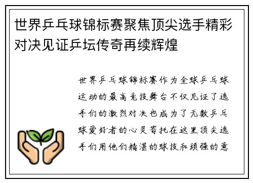 世界乒乓球锦标赛聚焦顶尖选手精彩对决见证乒坛传奇再续辉煌
