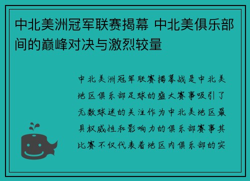 中北美洲冠军联赛揭幕 中北美俱乐部间的巅峰对决与激烈较量
