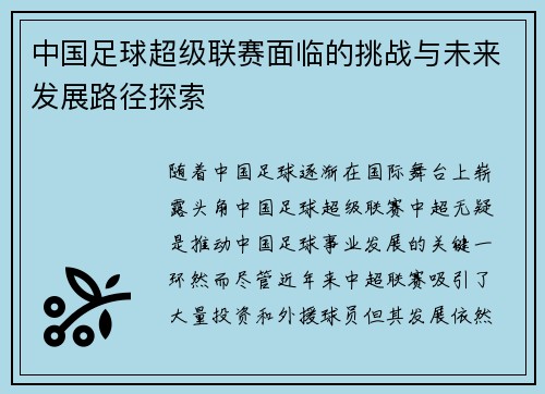 中国足球超级联赛面临的挑战与未来发展路径探索