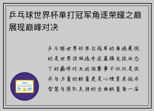 乒乓球世界杯单打冠军角逐荣耀之巅展现巅峰对决