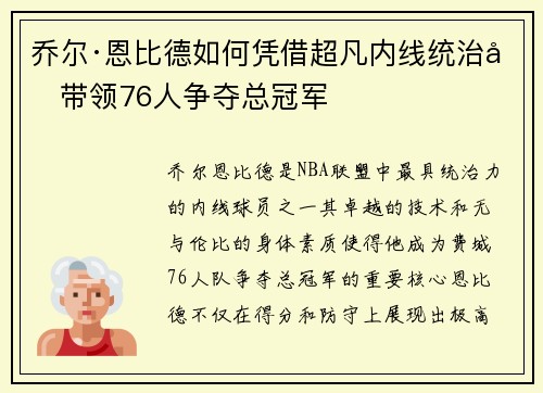 乔尔·恩比德如何凭借超凡内线统治力带领76人争夺总冠军