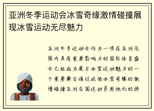 亚洲冬季运动会冰雪奇缘激情碰撞展现冰雪运动无尽魅力