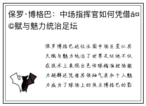 保罗·博格巴：中场指挥官如何凭借天赋与魅力统治足坛