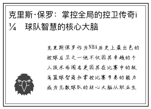 克里斯·保罗：掌控全局的控卫传奇，球队智慧的核心大脑