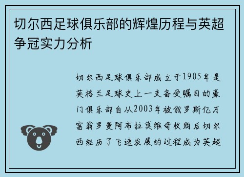 切尔西足球俱乐部的辉煌历程与英超争冠实力分析