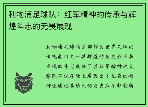 利物浦足球队：红军精神的传承与辉煌斗志的无畏展现