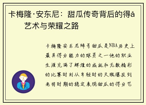 卡梅隆·安东尼：甜瓜传奇背后的得分艺术与荣耀之路