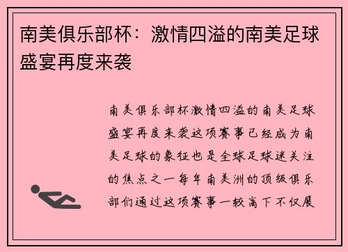 南美俱乐部杯：激情四溢的南美足球盛宴再度来袭