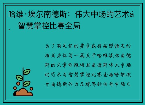 哈维·埃尔南德斯：伟大中场的艺术与智慧掌控比赛全局