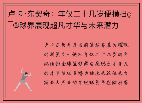 卢卡·东契奇：年仅二十几岁便横扫篮球界展现超凡才华与未来潜力